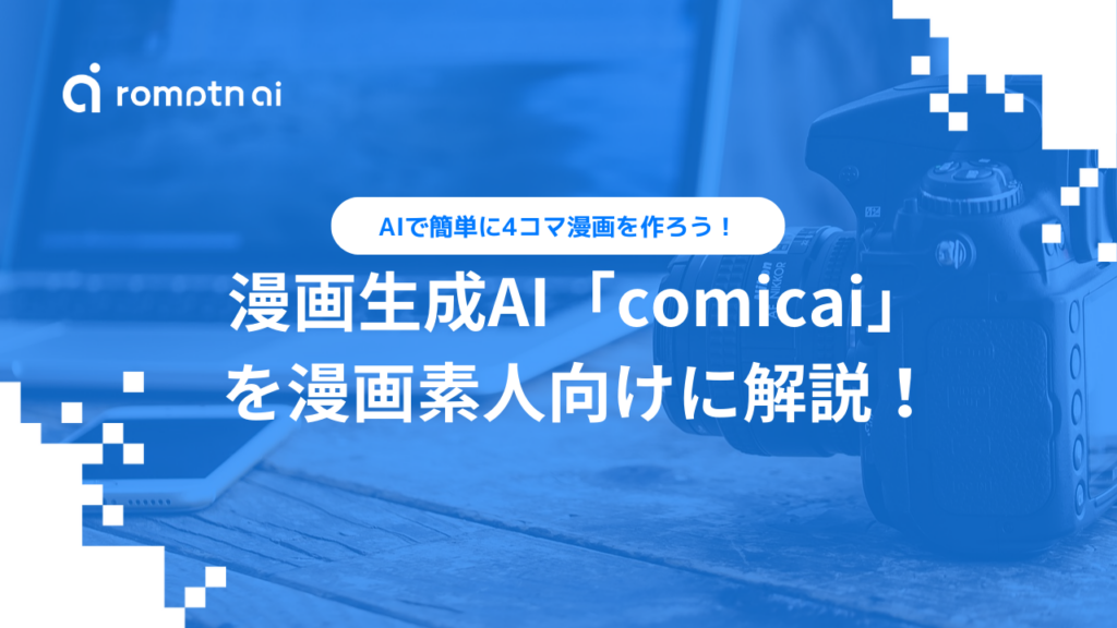 漫画生成AI「comicai」の使い方を漫画素人でも分かるように解説！ | romptn Magazine
