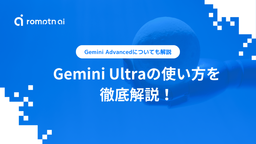 【Google Gemini】「Gemma」の商用利用について解説！ | romptn Magazine