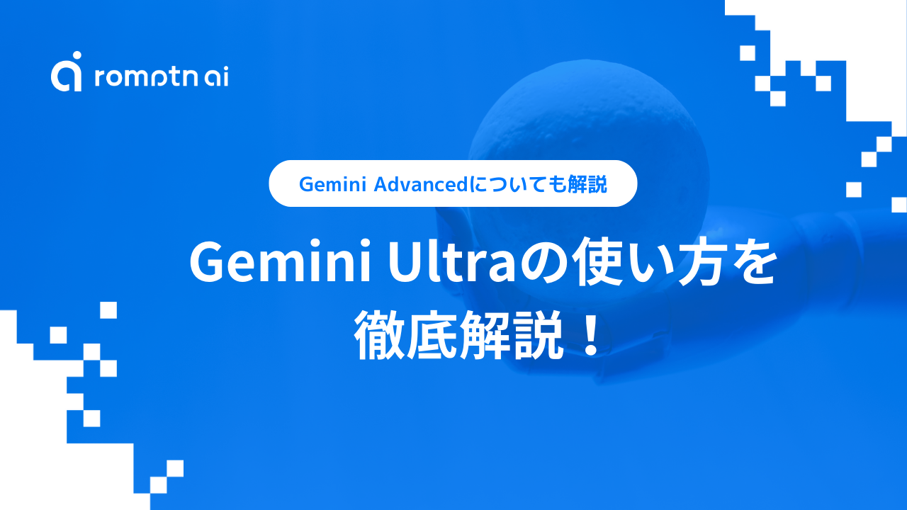 Gemini Ultra　使い方　徹底解説