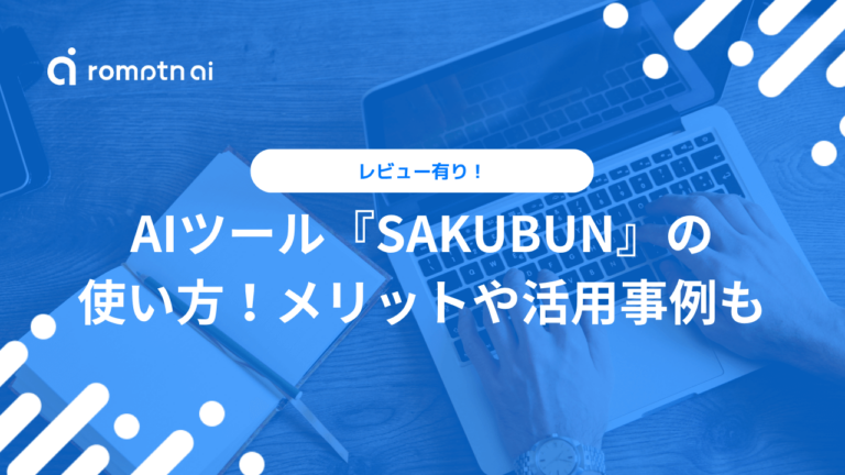 【使ってみた】AIライティングツール『SAKUBUN』の使い方と評判・口コミを解説 | romptn Magazine