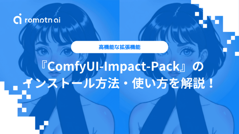 高機能な拡張機能『ComfyUI-Impact-Pack』のインストール方法・使い方を解説！ | Romptn Magazine