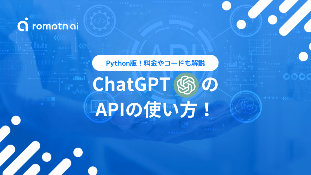 【Python版】ChatGPTでのAPIの使い方!料金設定やコード生成について詳しく解説! | romptn Magazine