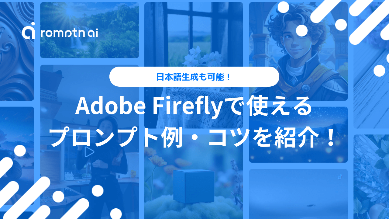 日本語可】Adobe Fireflyのプロンプト例・コツを紹介！ | romptn Magazine