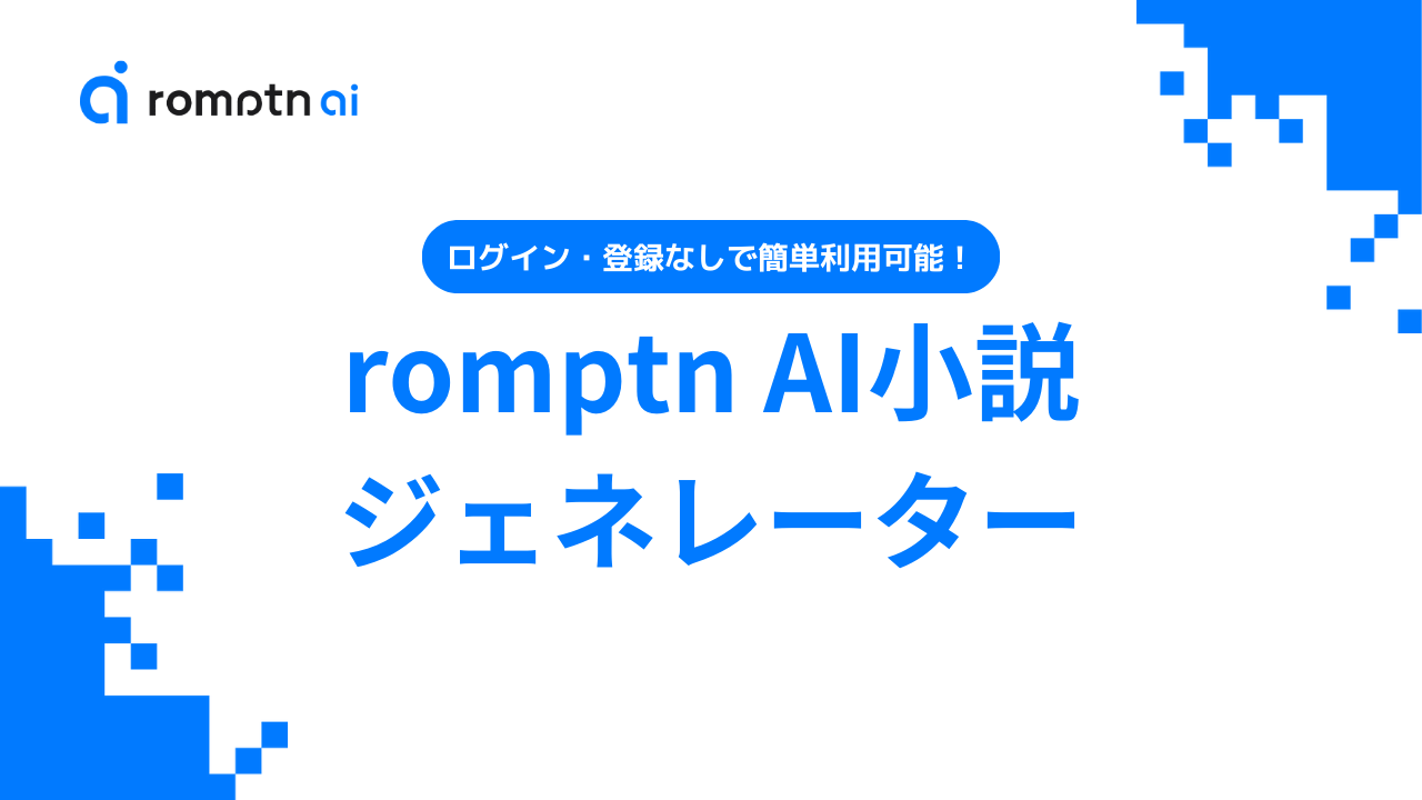 登録不要】AIが小説を自動生成「romptnAI小説ジェネレーター」 | romptn Magazine