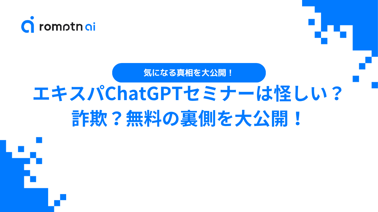 真相】エキスパChatGPTセミナーは怪しい？詐欺？無料の裏側を大公開！ | romptn Magazine