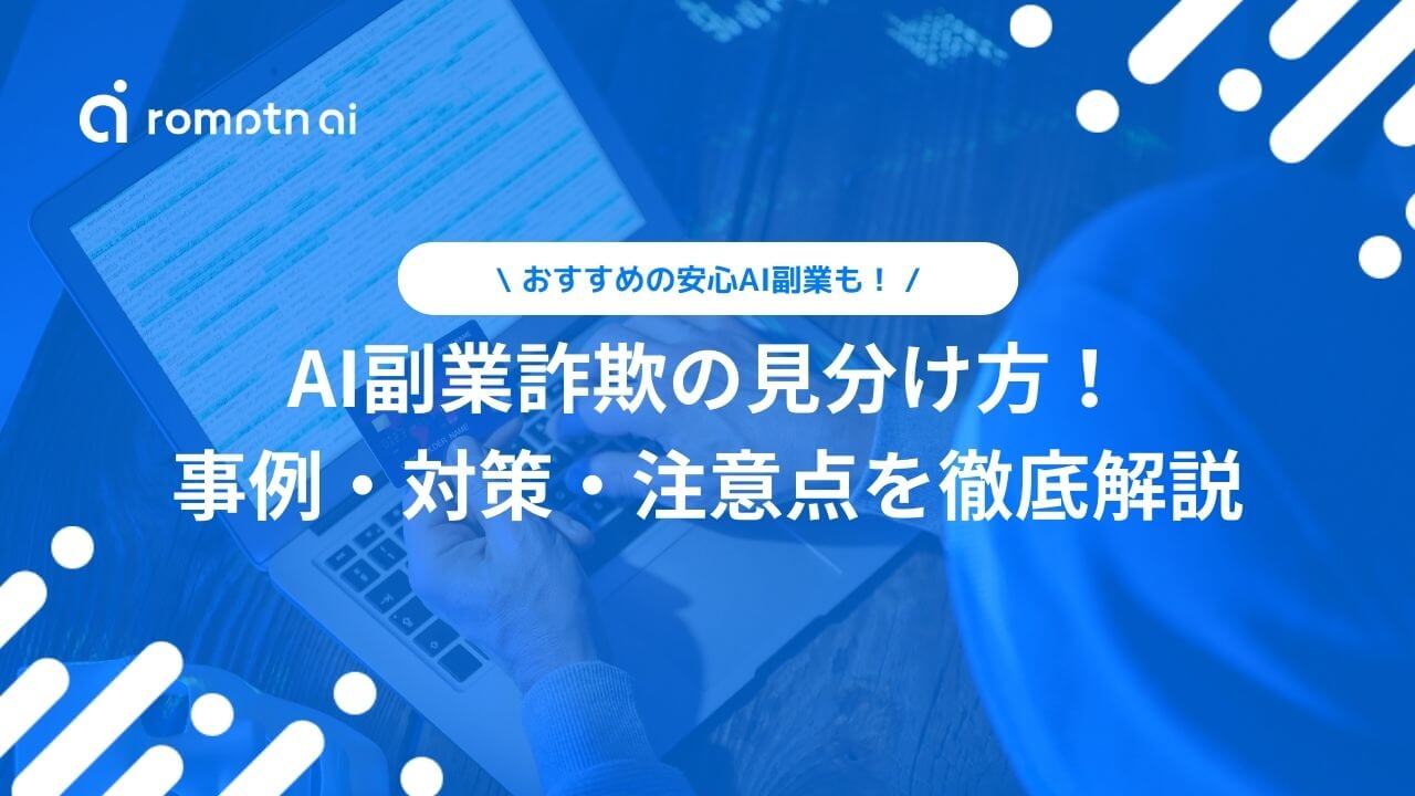 AI副業詐欺の手口説明図