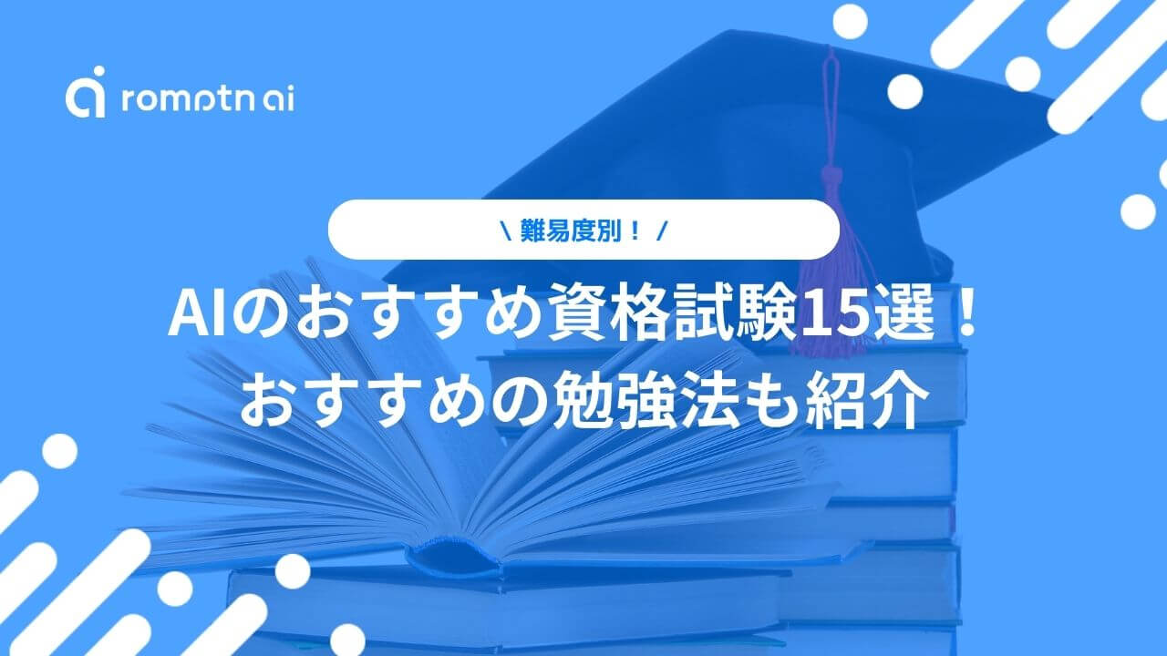 難易度別】AI資格一覧と勉強方法は？G検定・E資格から生成AI認定まで 