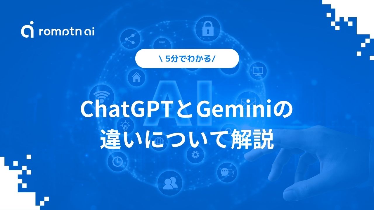 【5分でわかる】GeminiとChatGPTの違いについて解説