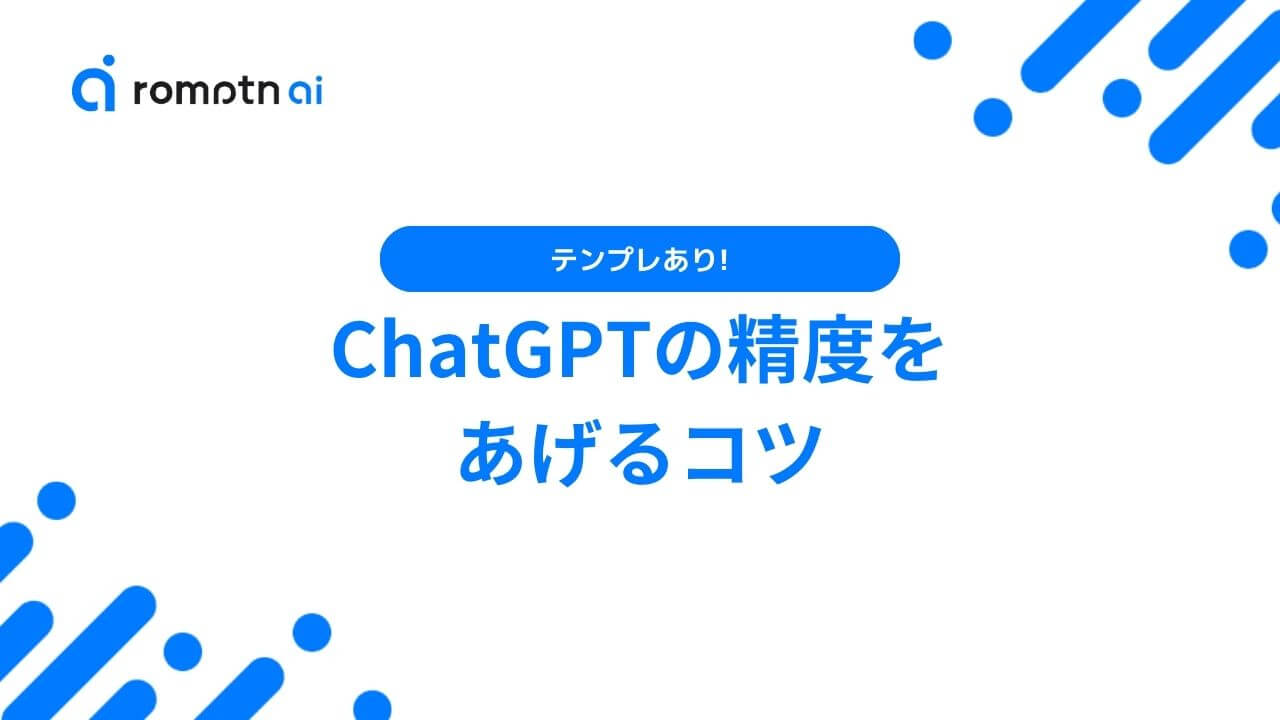ChatGPTの精度を あげるコツ