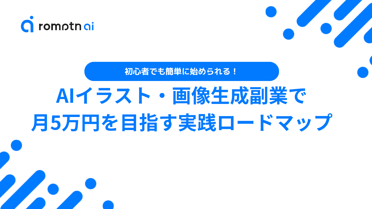 立ち絵イラストの依頼相場と著作権の落とし穴は？フリー素材・AI活用の最新実態を徹底解説