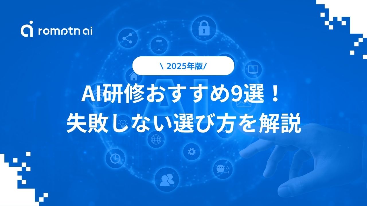 AI研修おすすめ9選！ 失敗しない選び方を解説