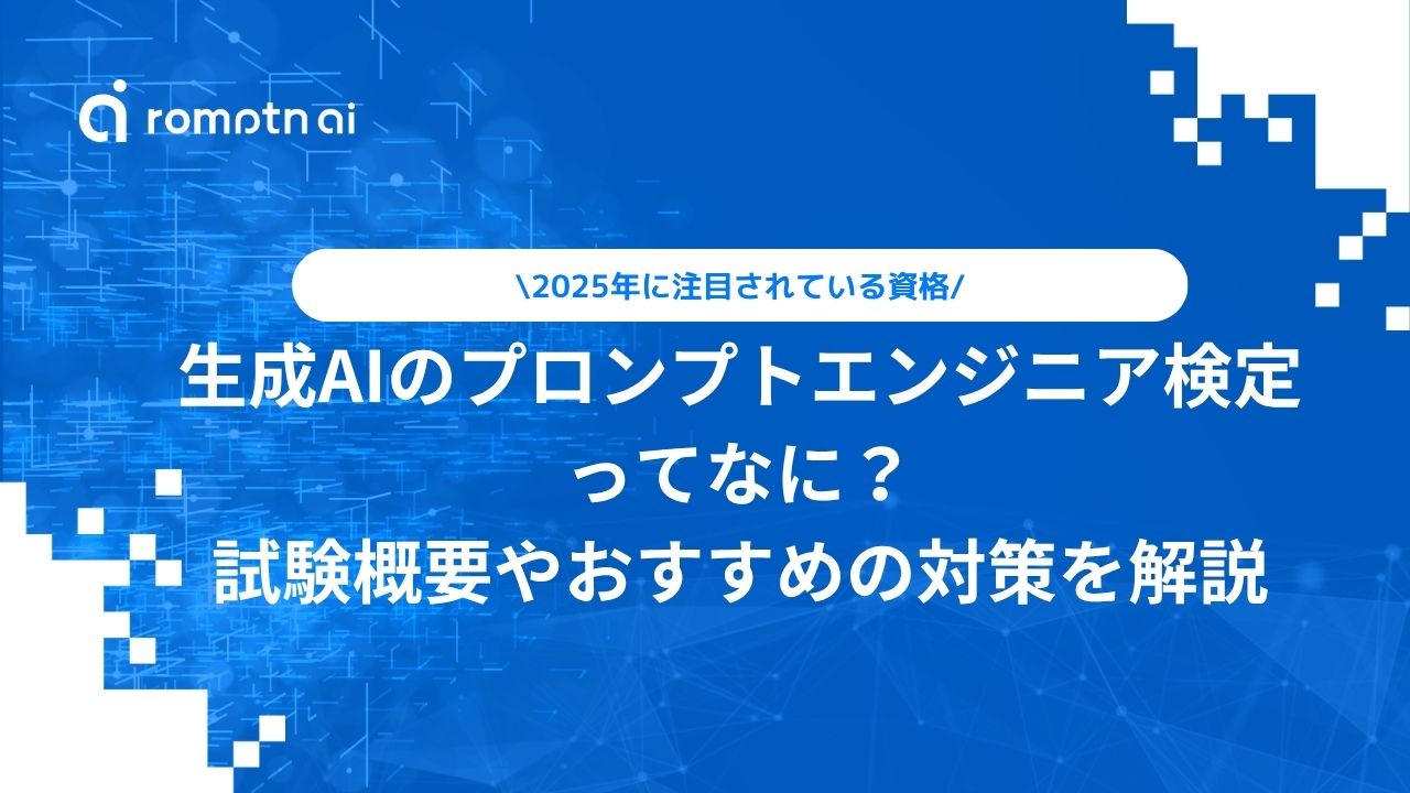 生成AIのプロンプトエンジニア検定 ってなに？ 試験概要やおすすめの対策を解説