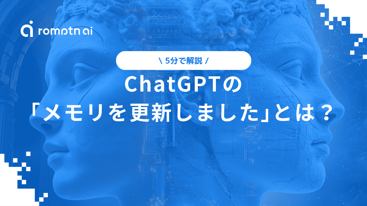 chatgpt メモリを更新しました