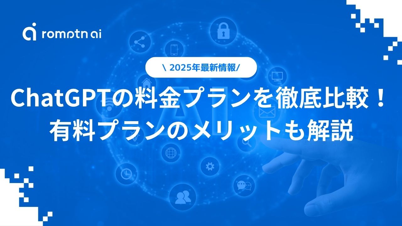 ChatGPTの料金プランを徹底比較！有料プランのメリットも解説