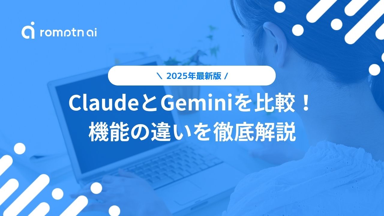 ClaudeとGeminiを比較！ 機能の違いを徹底解説