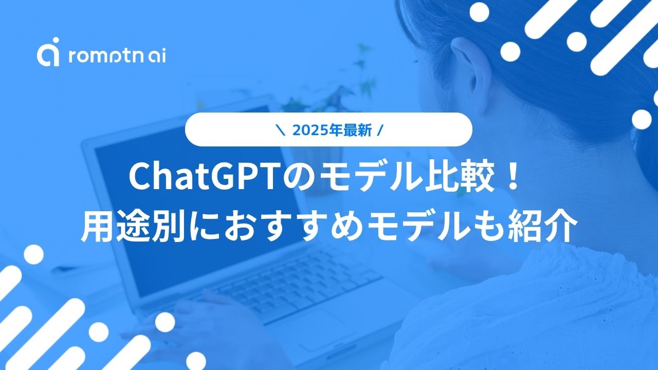 ChatGPTのモデル比較！ 用途別におすすめモデルも紹介