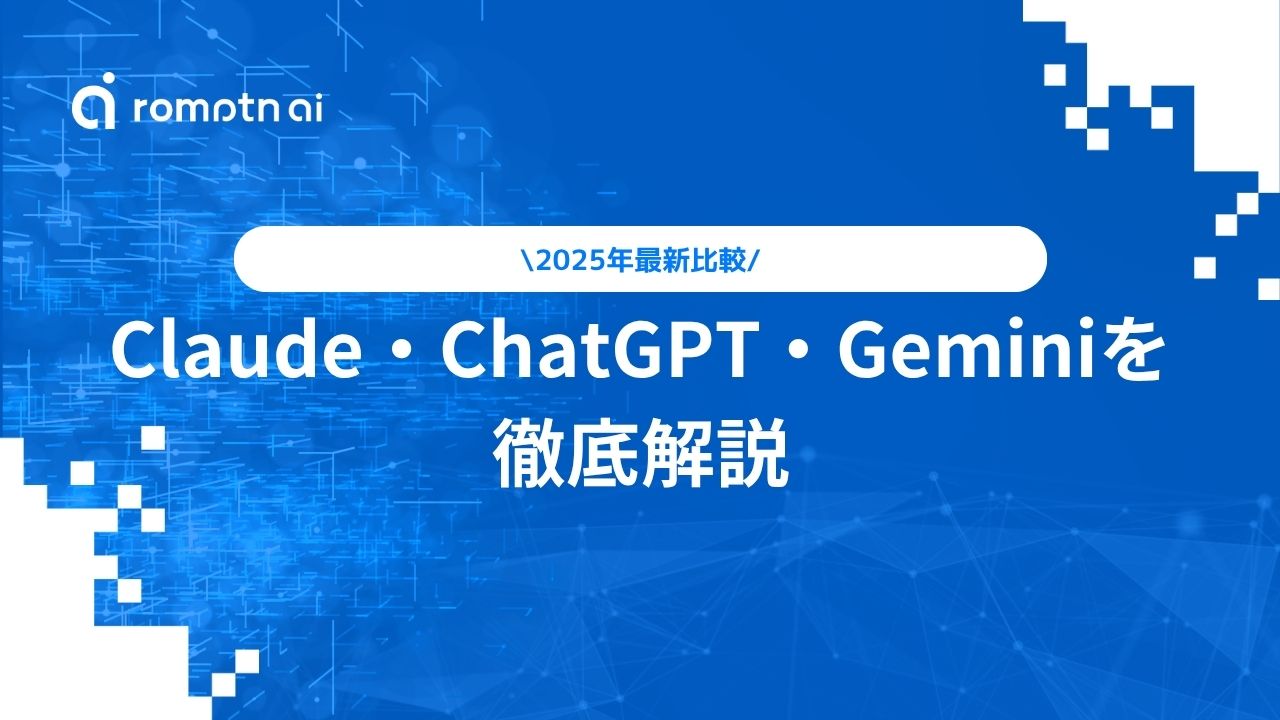 Claude・ChatGPT・Geminiを徹底解説
