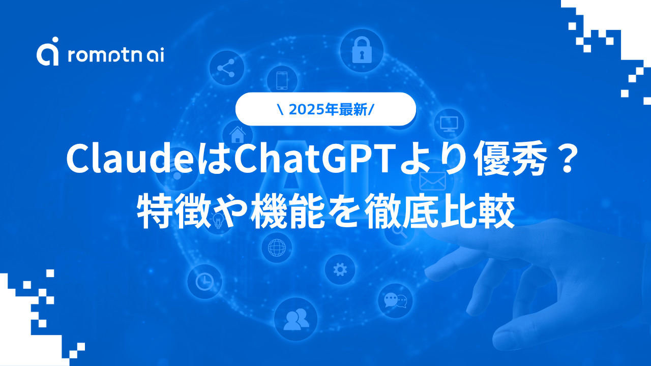【2025年最新】ClaudeはChatGPTより優秀？特徴や機能を徹底比較