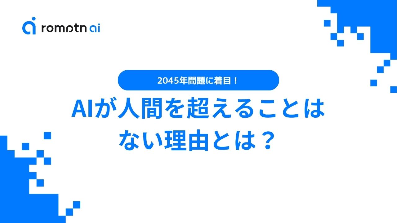 AIが人間を超えることはない理由とは？