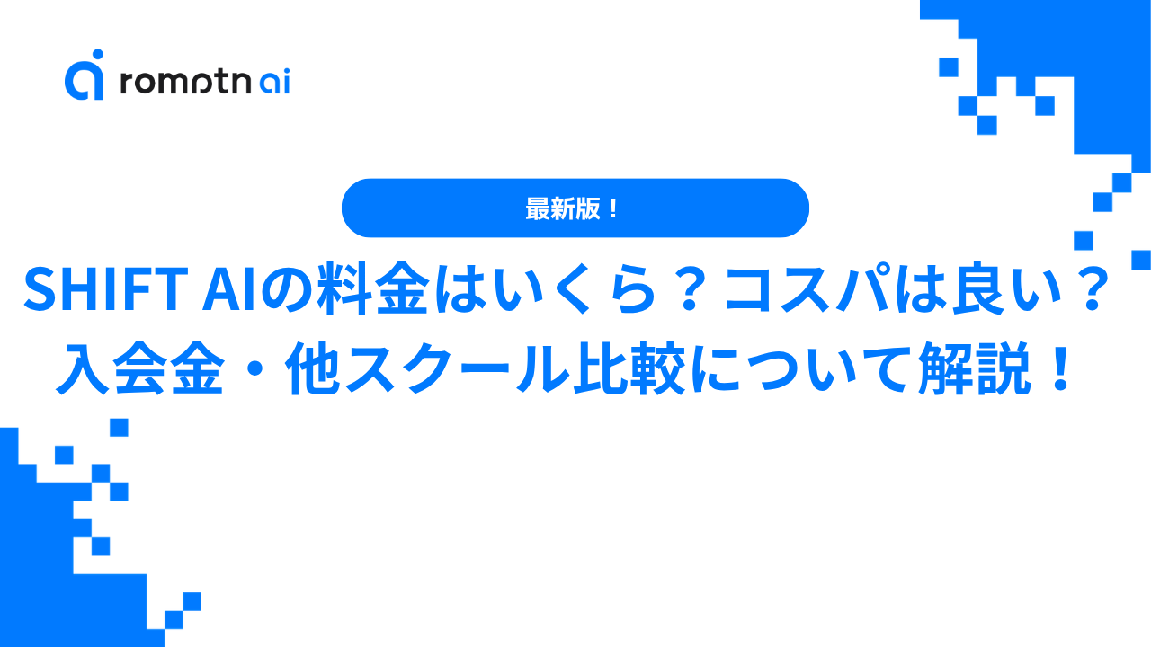 最新版】SHIFT AIの料金はいくら？コスパは良い？入会金・他スクール 