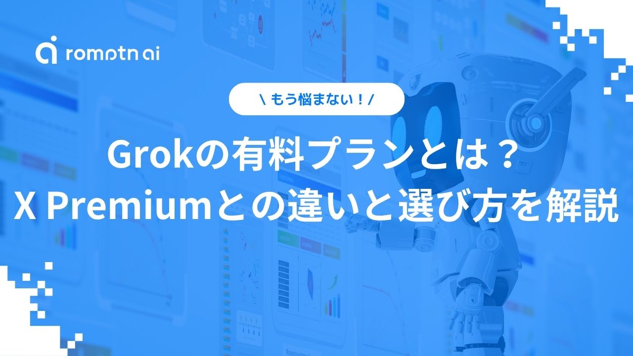 Grokの有料プランとは？ X Premiumとの違いと選び方を解説