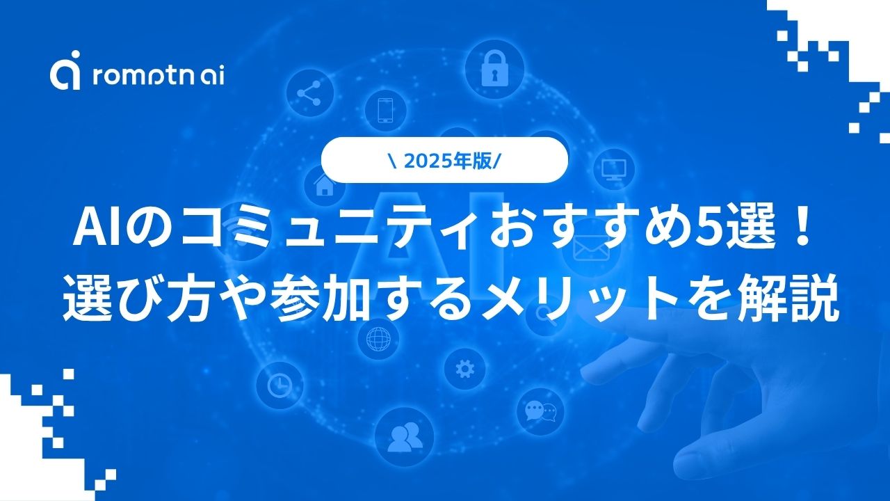 AIのコミュニティおすすめ5選！選び方や参加するメリットを解説