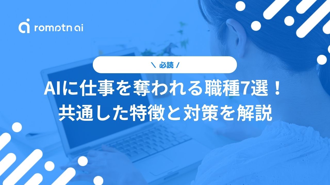 AIに仕事を奪われる職種7選！ 共通した特徴と対策を解説