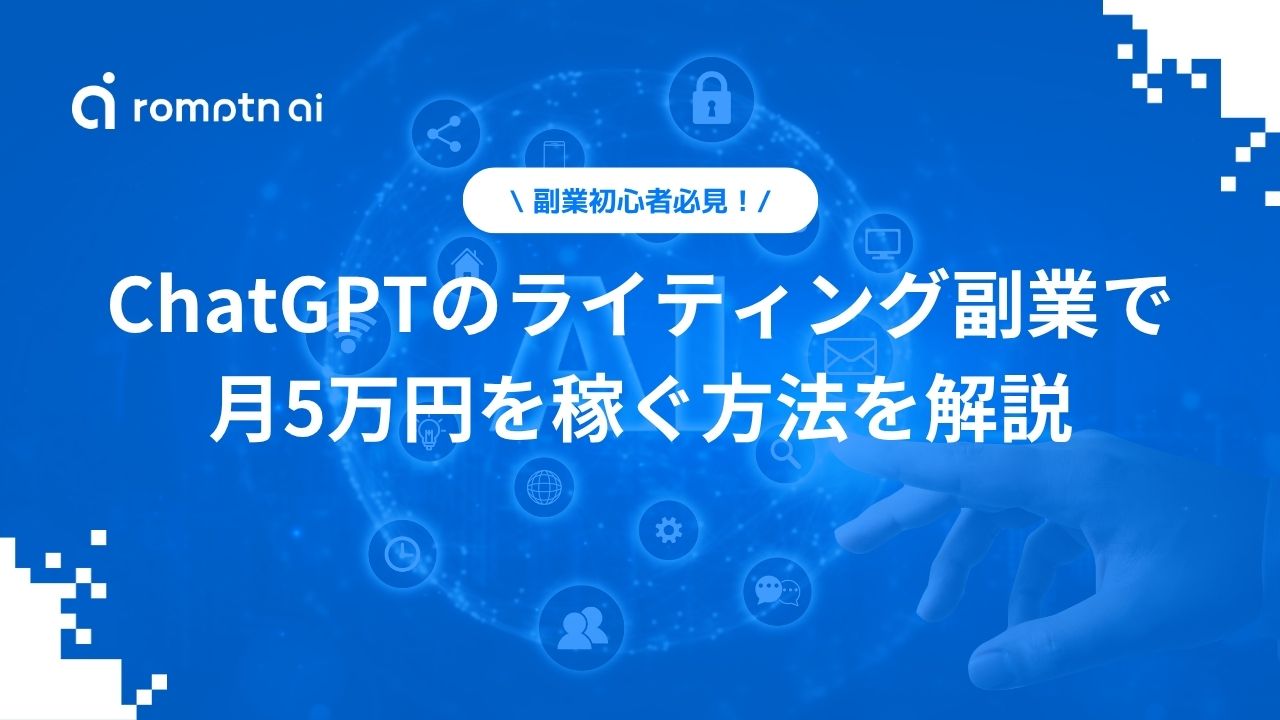 ChatGPTのライティング副業で月5万円を稼ぐ方法を解説