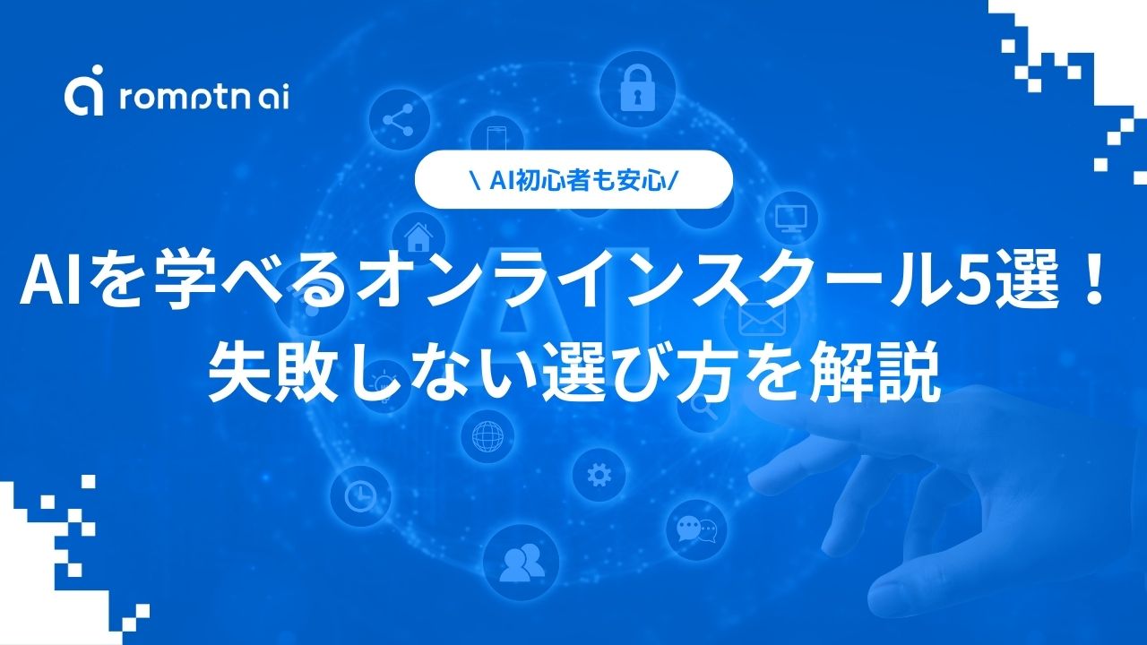 AIを学べるオンラインスクール5選！失敗しない選び方を解説