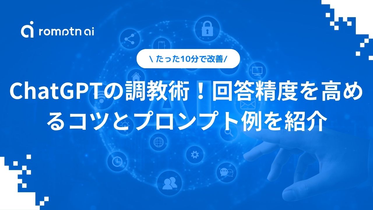 ChatGPTの調教術！回答精度を高めるコツとプロンプト例を紹介