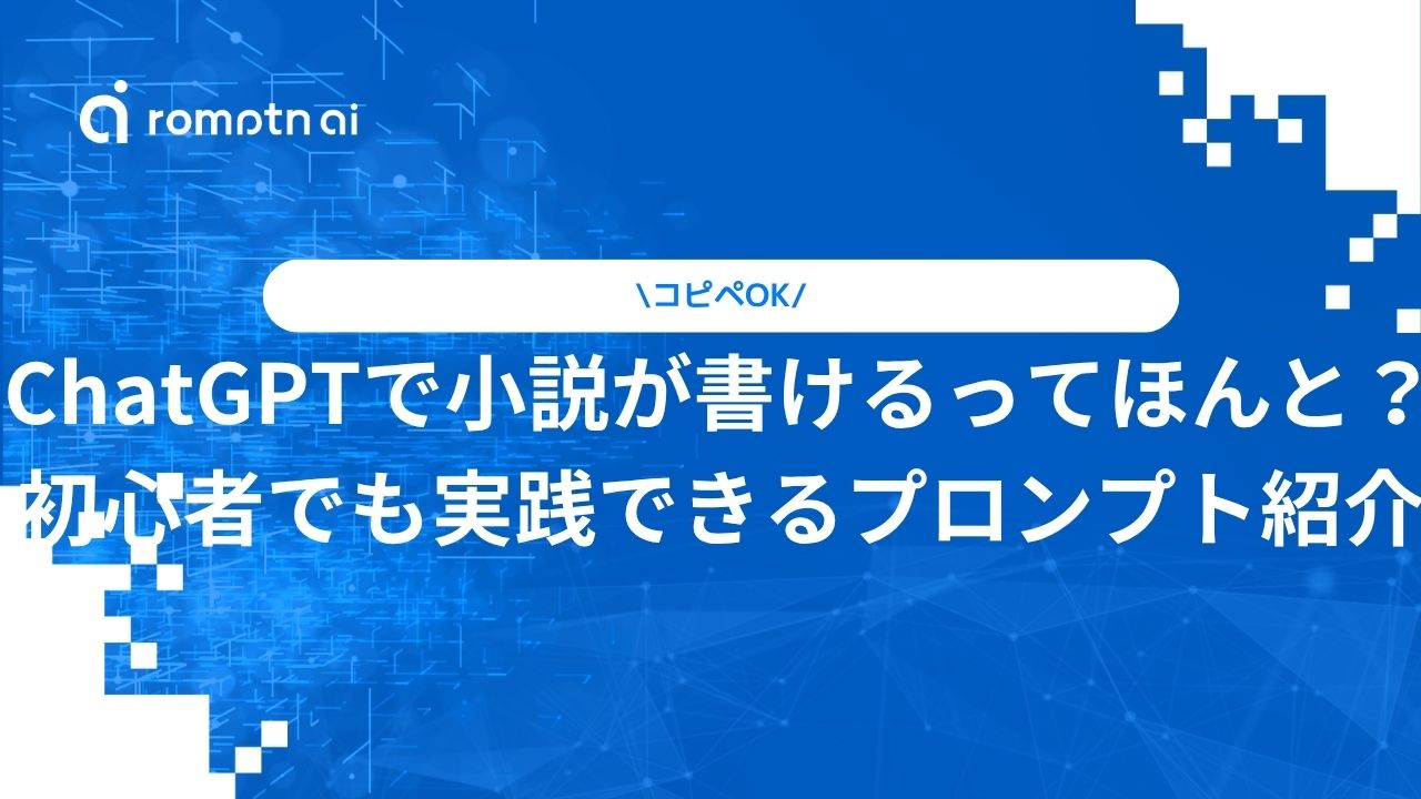 ChatGPTで小説が書けるってほんと？初心者でも実践できるプロンプト紹介