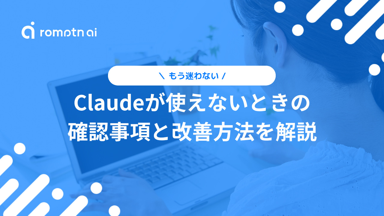 【もう迷わない】Claudeが使えないときの確認事項と改善方法を解説