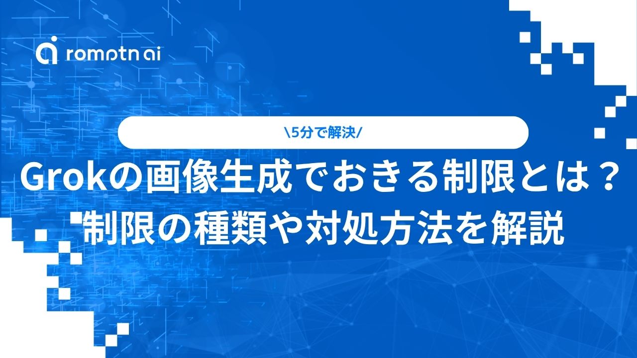 Grokの画像生成でおきる制限とは？制限の種類や対処方法を解説