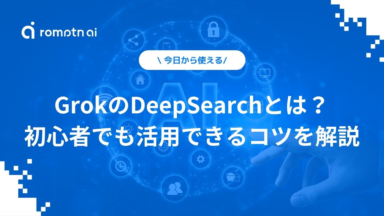 GrokのDeepSearchとは？初心者でも活用できるコツを解説