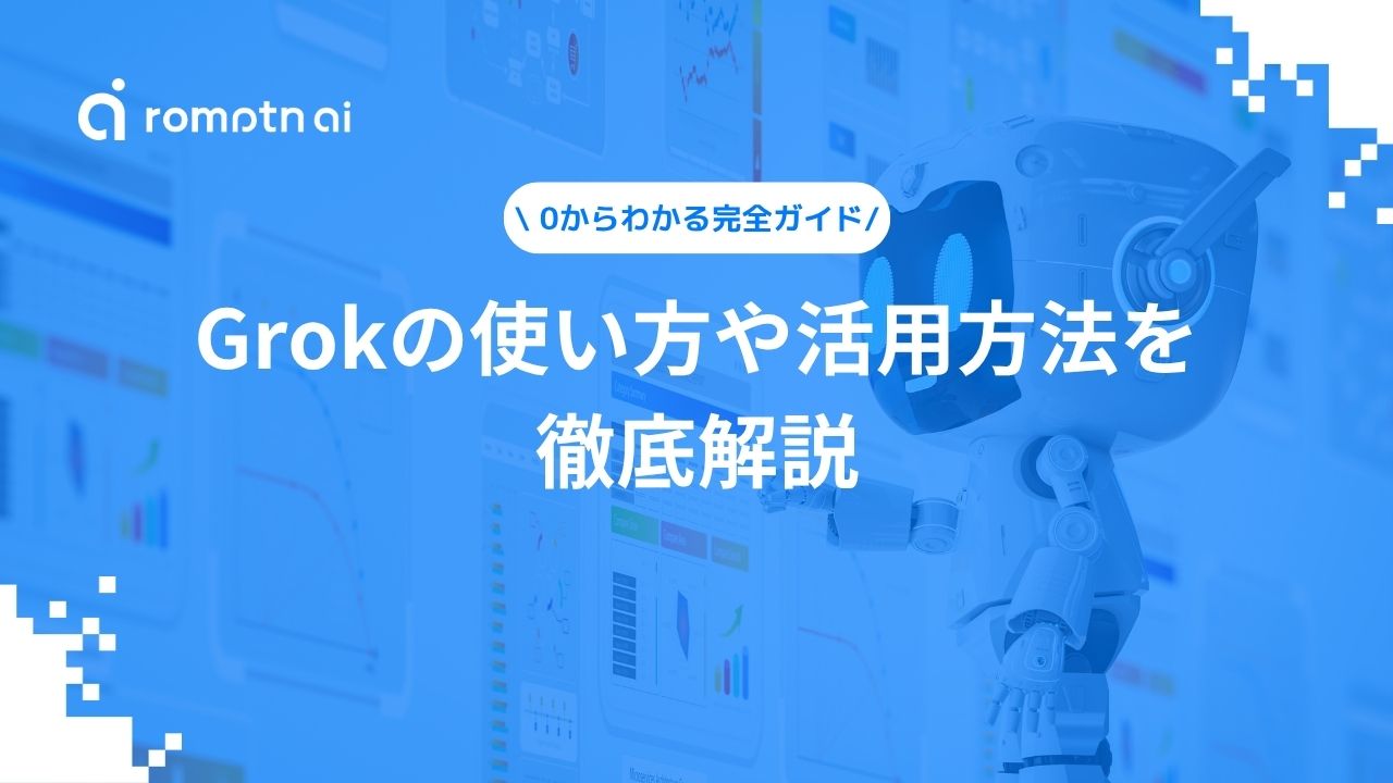 【0からわかる完全ガイド】Grokの使い方や活用方法を徹底解説