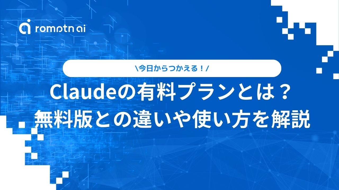 Claudeの有料プランとは？ 無料版との違いや使い方を解説