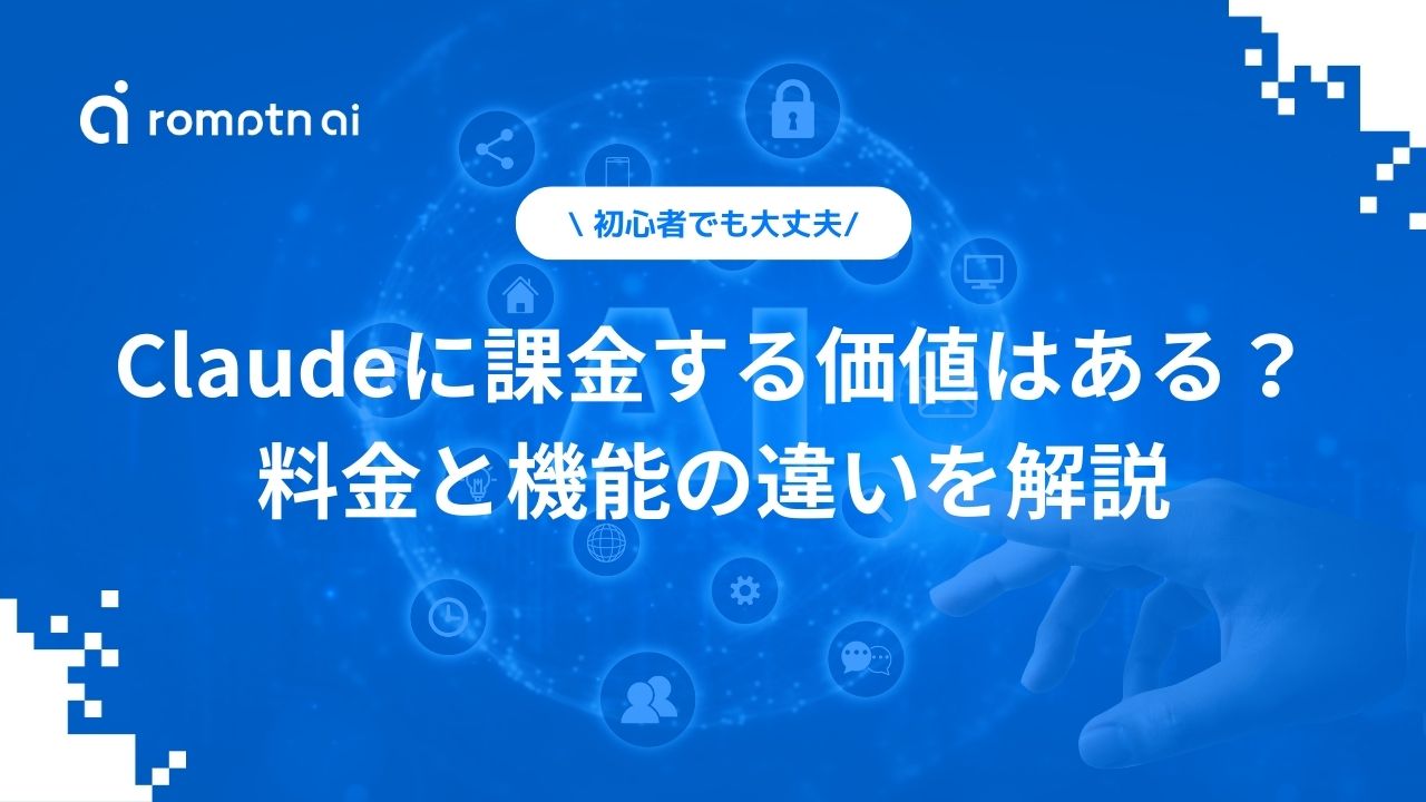 Claudeに課金する価値はある？初心者でも簡単にわかる料金と機能の違いを解説