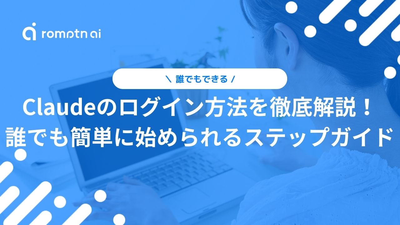 Claudeのログイン方法を徹底解説！ 誰でも簡単に始められるステップガイド