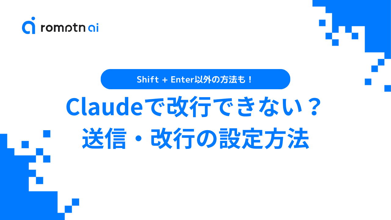 Claudeで改行できない？送信・改行の設定を完全ガイド【Claude・Claude Code対応】 | romptn Magazine