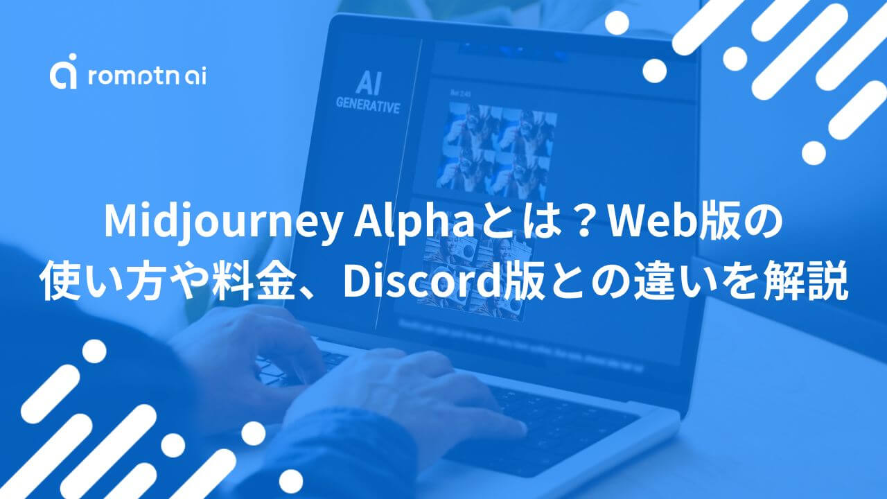 Midjourney Alphaとは？Web版の使い方や料金、Discord版との違いを徹底解説 | romptn Magazine