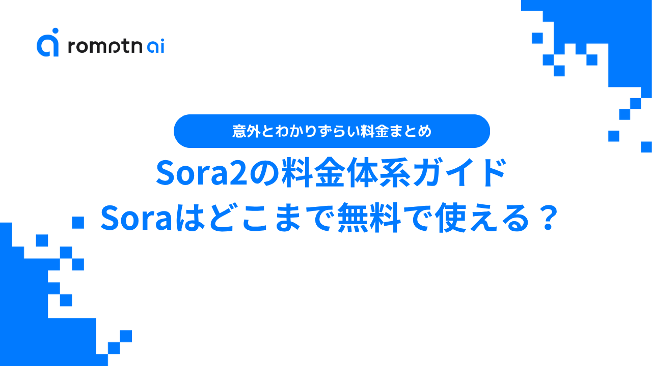 Sora2の料金を徹底解説！無料プランとProプランの違いや課金すべきか 