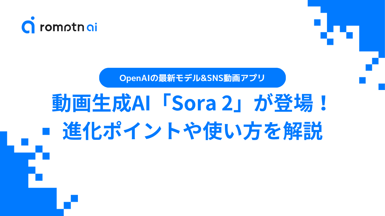 Sora 2の使い方！料金プランから始め方まで徹底解説 | romptn Magazine