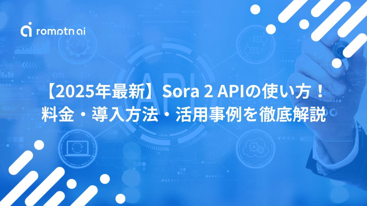2026年最新】Sora 2 APIの使い方！料金・導入方法・活用事例を徹底解説 