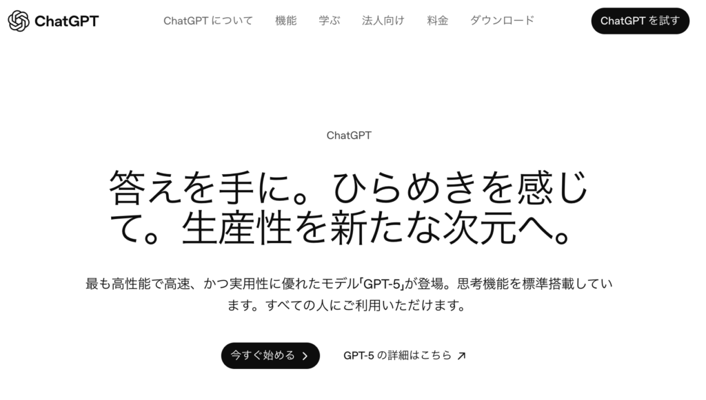 ChatGPT公式ページ