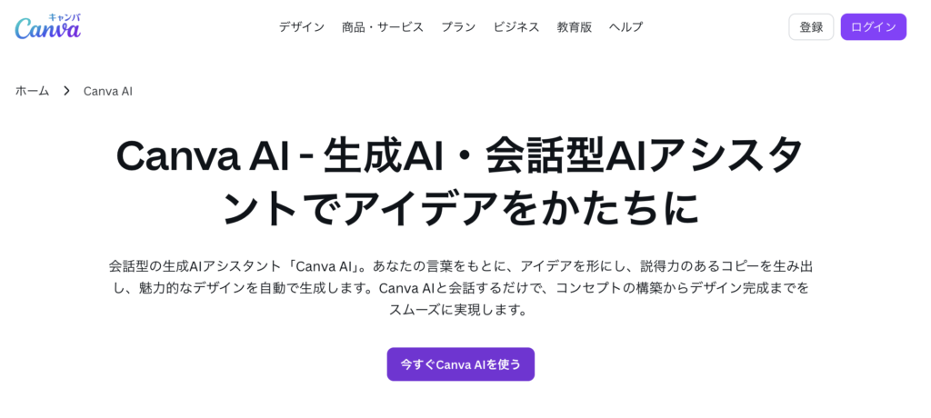 Canva公式ページ