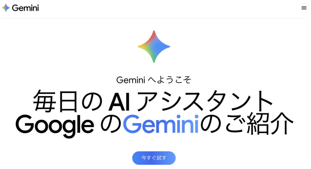 Gemini公式ページ