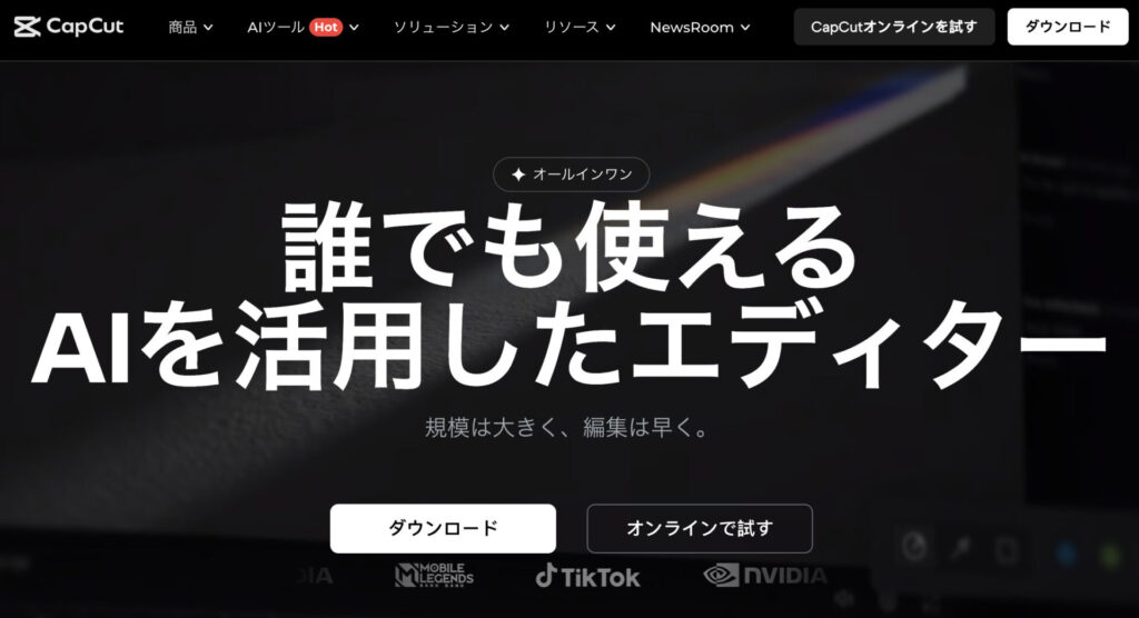 CapCut公式ページ