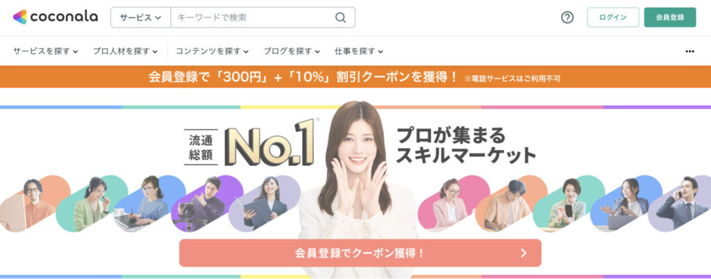 ココナラ公式ページ