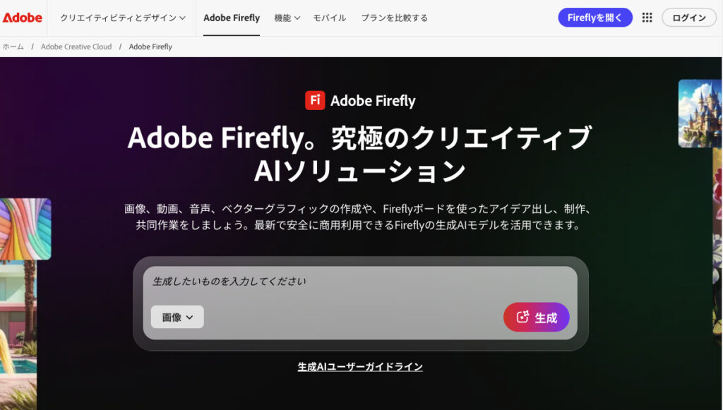 Adobe Fireflyの公式サイト