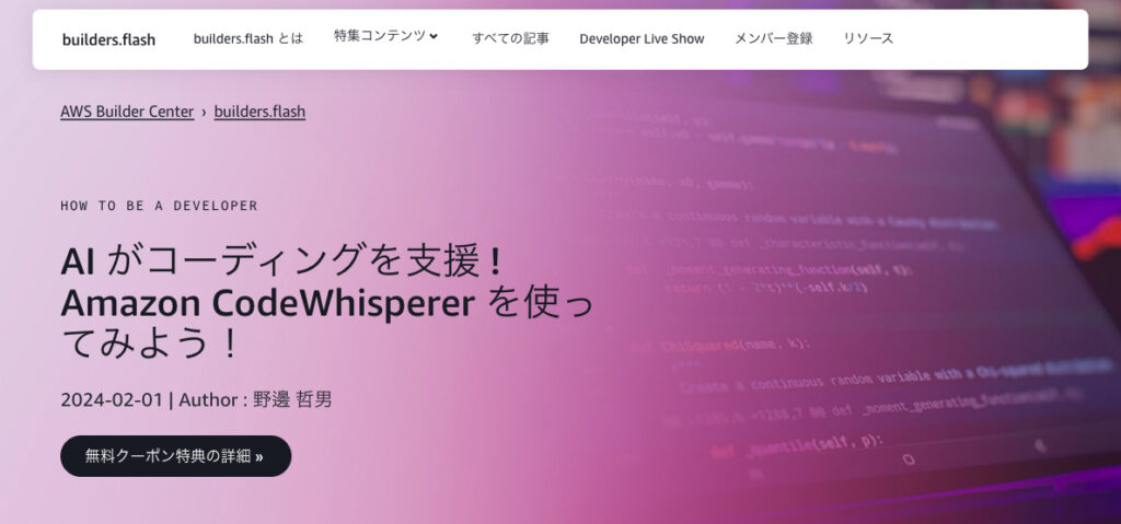 Amazon CodeWispererの公式サイト